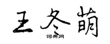 曾庆福王冬萌行书个性签名怎么写