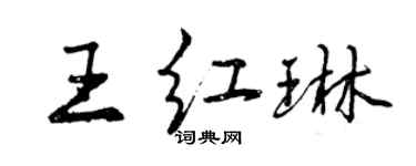 曾庆福王红琳行书个性签名怎么写