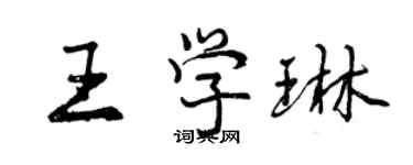 曾庆福王学琳行书个性签名怎么写