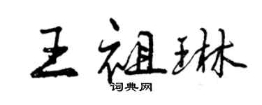 曾庆福王祖琳行书个性签名怎么写