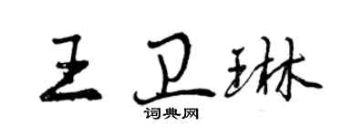曾庆福王卫琳行书个性签名怎么写