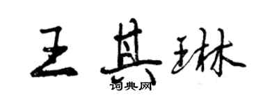 曾庆福王其琳行书个性签名怎么写
