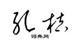 梁锦英孔桔草书个性签名怎么写