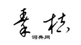 梁锦英秦桔草书个性签名怎么写