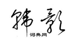 梁锦英韩影草书个性签名怎么写