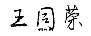 曾庆福王同荣行书个性签名怎么写