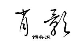 梁锦英肖影草书个性签名怎么写