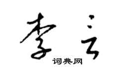梁锦英李言草书个性签名怎么写