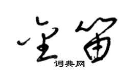 梁锦英金笛草书个性签名怎么写
