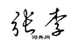 梁锦英张李草书个性签名怎么写