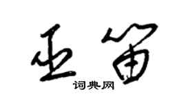 梁锦英巫笛草书个性签名怎么写