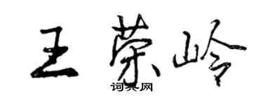 曾庆福王荣岭行书个性签名怎么写