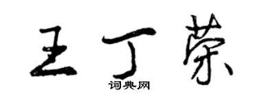 曾庆福王丁荣行书个性签名怎么写