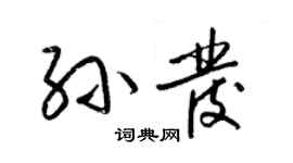 梁锦英孙发草书个性签名怎么写