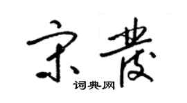 梁锦英宋发草书个性签名怎么写