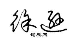 梁锦英徐逊草书个性签名怎么写