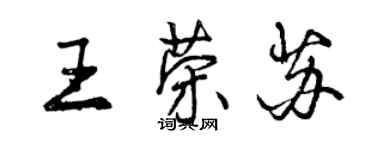 曾庆福王荣苏行书个性签名怎么写