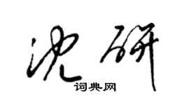 梁锦英沈研草书个性签名怎么写