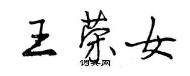 曾庆福王荣女行书个性签名怎么写