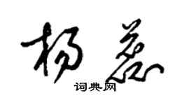 梁锦英杨蕊草书个性签名怎么写
