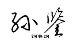 梁锦英孙鉴草书个性签名怎么写