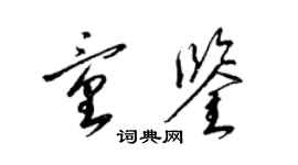 梁锦英童鉴草书个性签名怎么写