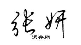 梁锦英张妍草书个性签名怎么写