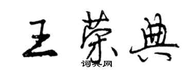 曾庆福王荣典行书个性签名怎么写