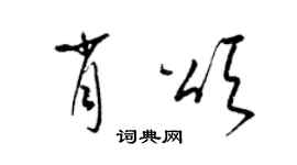 梁锦英肖颂草书个性签名怎么写