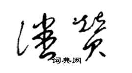 梁锦英潘赞草书个性签名怎么写