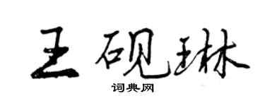 曾庆福王砚琳行书个性签名怎么写