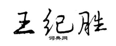 曾庆福王纪胜行书个性签名怎么写