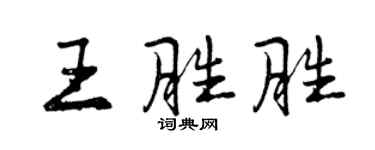 曾庆福王胜胜行书个性签名怎么写