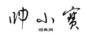 梁锦英帅小宝草书个性签名怎么写