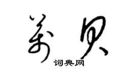 梁锦英万贝草书个性签名怎么写