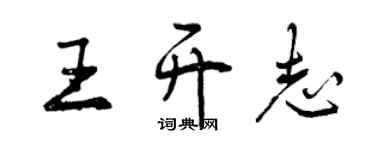 曾庆福王开志行书个性签名怎么写