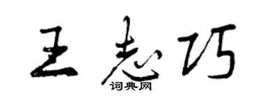 曾庆福王志巧行书个性签名怎么写