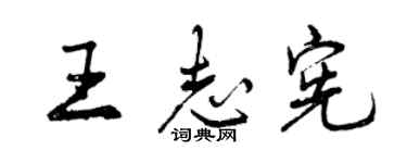 曾庆福王志宪行书个性签名怎么写