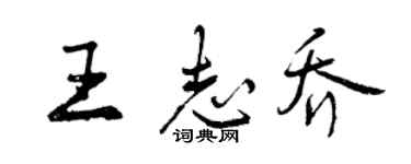 曾庆福王志乔行书个性签名怎么写