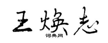 曾庆福王焕志行书个性签名怎么写