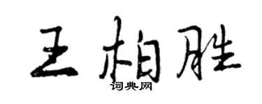 曾庆福王柏胜行书个性签名怎么写