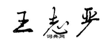 曾庆福王志严行书个性签名怎么写