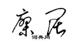 梁锦英廖阔草书个性签名怎么写