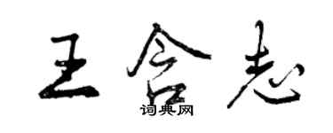 曾庆福王含志行书个性签名怎么写