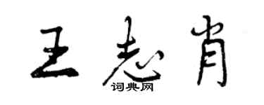 曾庆福王志肖行书个性签名怎么写