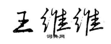 曾庆福王维维行书个性签名怎么写
