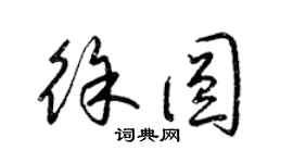 梁锦英徐圆草书个性签名怎么写
