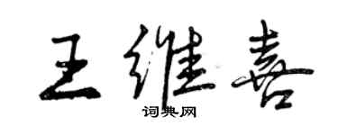 曾庆福王维喜行书个性签名怎么写