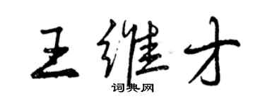 曾庆福王维才行书个性签名怎么写
