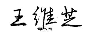 曾庆福王维芝行书个性签名怎么写